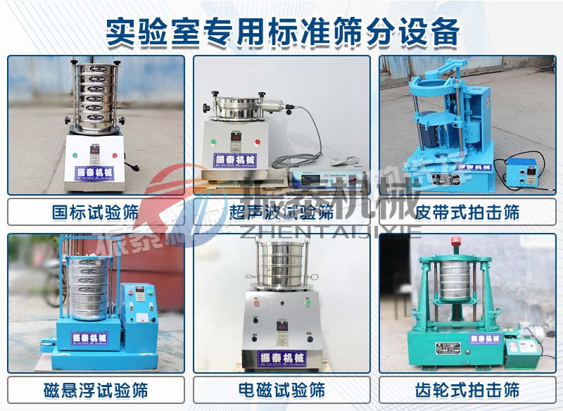 實驗室標(biāo)準(zhǔn)篩分機械種類 實驗室標(biāo)準(zhǔn)篩分機械種類